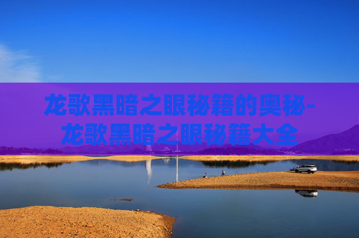 龙歌黑暗之眼秘籍的奥秘-龙歌黑暗之眼秘籍大全 龙歌黑暗之眼秘籍的奥秘-龙歌黑暗之眼秘籍大全