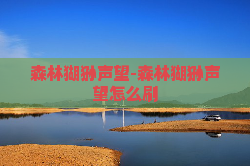 森林猢狲声望-森林猢狲声望怎么刷 森林猢狲声望-森林猢狲声望怎么刷