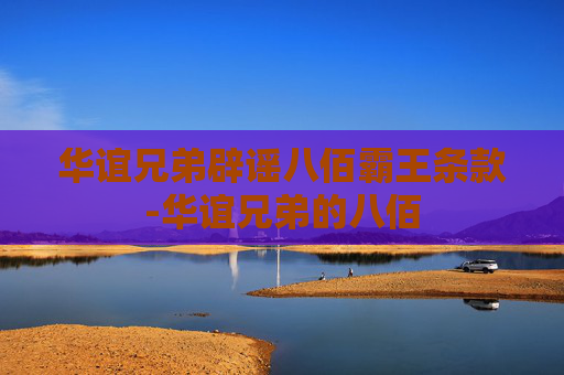 华谊兄弟辟谣八佰霸王条款-华谊兄弟的八佰 华谊兄弟辟谣八佰霸王条款-华谊兄弟的八佰