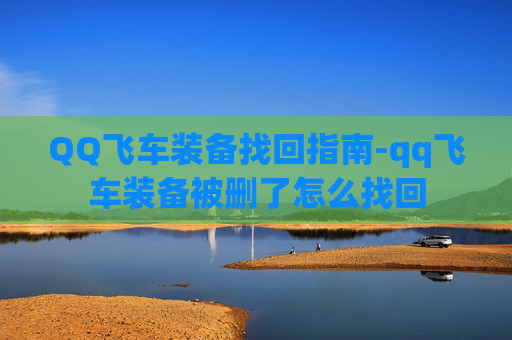QQ飞车装备找回指南-qq飞车装备被删了怎么找回