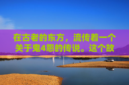 在古老的东方，流传着一个关于鬼4怨的传说。这个故事发生在一个名叫幽谷的小村庄里，那里的人们生活平静而和谐，直到有一天，一个神秘的诅咒降临到了这个村庄。-鬼6怨