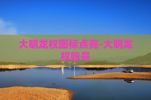 大明龙权图标点亮-大明龙权账号 大明龙权图标点亮-大明龙权账号