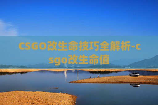 CSGO改生命技巧全解析-csgo改生命值 CSGO改生命技巧全解析-csgo改生命值