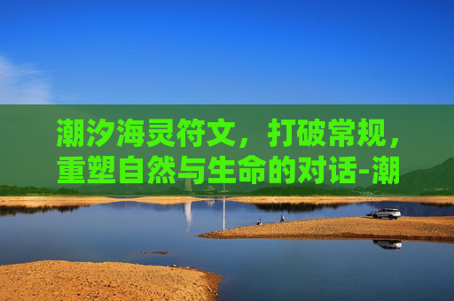 潮汐海灵符文，打破常规，重塑自然与生命的对话-潮汐海灵符文怎么加