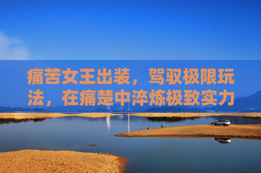痛苦女王出装，驾驭极限玩法，在痛楚中淬炼极致实力-痛苦女王出装dota1