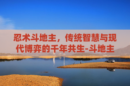 忍术斗地主,传统智慧与现代博弈的千年共生-斗地主火影忍者下载 忍术斗地主,传统智慧与现代博弈的千年共生-斗地主火影忍者下载