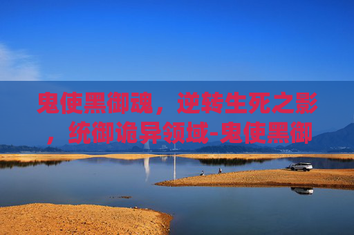 鬼使黑御魂，逆转生死之影，统御诡异领域-鬼使黑御魂搭配
