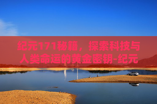 纪元171秘籍，探索科技与人类命运的黄金密钥-纪元1701秘籍代码