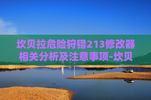 坎贝拉危险狩猎213修改器相关分析及注意事项-坎贝拉危险狩猎2011年下载