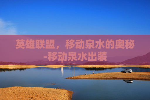 英雄联盟,移动泉水的奥秘-移动泉水出装 英雄联盟,移动泉水的奥秘-移动泉水出装
