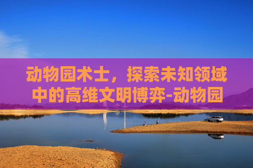 动物园术士，探索未知领域中的高维文明博弈-动物园术士卡组