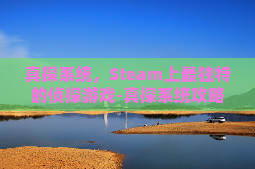 真探系统,Steam上最独特的侦探游戏-真探系统攻略 真探系统,Steam上最独特的侦探游戏-真探系统攻略