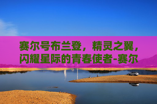 赛尔号布兰登,精灵之翼,闪耀星际的青春使者-赛尔号布兰登在哪 赛尔号布兰登,精灵之翼,闪耀星际的青春使者-赛尔号布兰登在哪