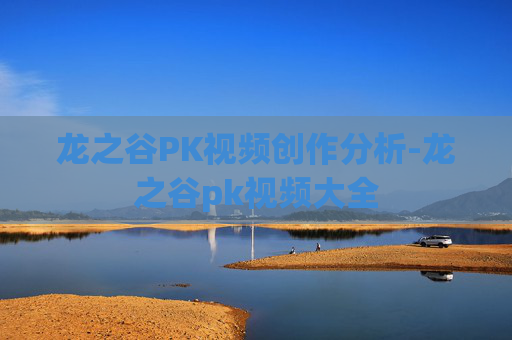 龙之谷PK视频创作分析-龙之谷pk视频大全 龙之谷PK视频创作分析-龙之谷pk视频大全