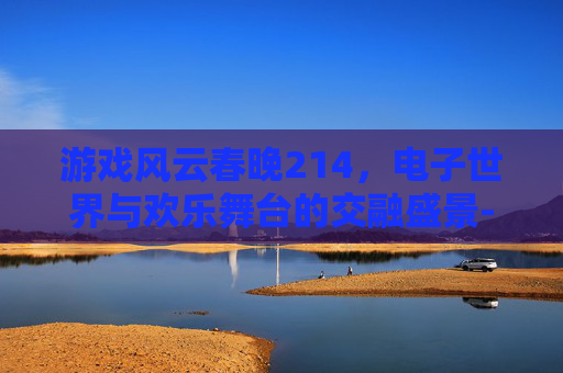 游戏风云春晚214,电子世界与欢乐舞台的交融盛景-游戏风云春晚英雄联盟周淑怡单车参加那期 游戏风云春晚214,电子世界与欢乐舞台的交融盛景-游戏风云春晚英雄联盟周淑怡单车参加那期