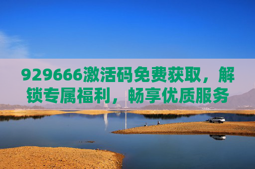 929666激活码免费获取，解锁专属福利，畅享优质服务-9377战神蚩尤激活码领取