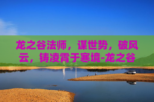 龙之谷法师,谋世势,破风云,铸凌霄于寒境-龙之谷法师发型 龙之谷法师,谋世势,破风云,铸凌霄于寒境-龙之谷法师发型