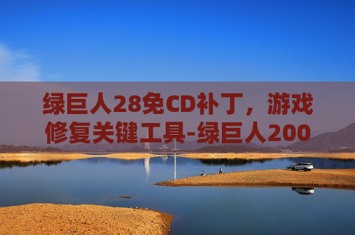 绿巨人28免CD补丁,游戏修复关键工具-绿巨人2008电脑游戏下载 绿巨人28免CD补丁,游戏修复关键工具-绿巨人2008电脑游戏下载
