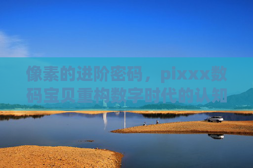 像素的进阶密码,pixxx数码宝贝重构数字时代的认知边界-数码宝贝oped合集 像素的进阶密码,pixxx数码宝贝重构数字时代的认知边界-数码宝贝oped合集