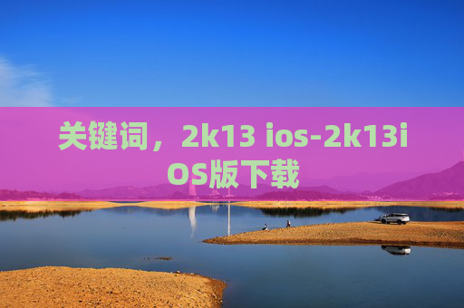 关键词,2k13 ios-2k13iOS版下载 关键词,2k13 ios-2k13iOS版下载