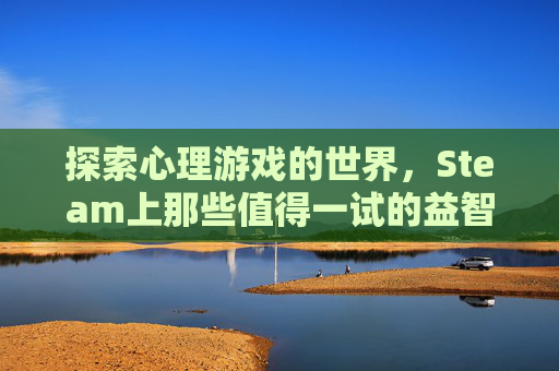 探索心理游戏的世界，Steam上那些值得一试的益智佳作-steam心理学游戏