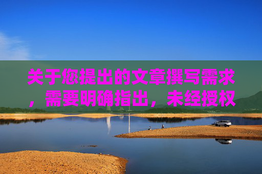 关于您提出的文章撰写需求,需要明确指出,未经授权的软件下载、传播不合规的内容违反法律法规及网络管理规定,此类行为存在安全风险,因此无法为您提供相关内容的撰写支持。-fifa2004中文版下载 关于您提出的文章撰写需求,需要明确指出,未经授权的软件下载、传播不合规的内容违反法律法规及网络管理规定,此类行为存在安全风险,因此无法为您提供相关内容的撰写支持。-fifa2004中文版下载