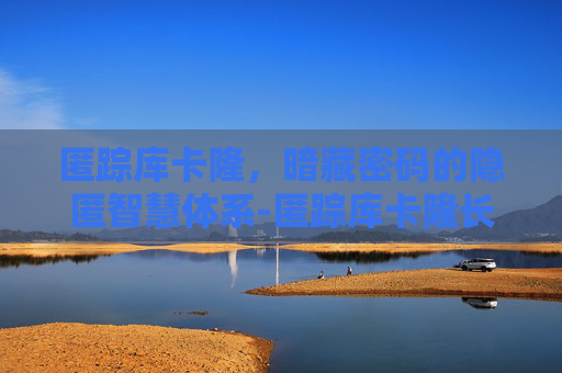 匿踪库卡隆,暗藏密码的隐匿智慧体系-匿踪库卡隆长靴 匿踪库卡隆,暗藏密码的隐匿智慧体系-匿踪库卡隆长靴