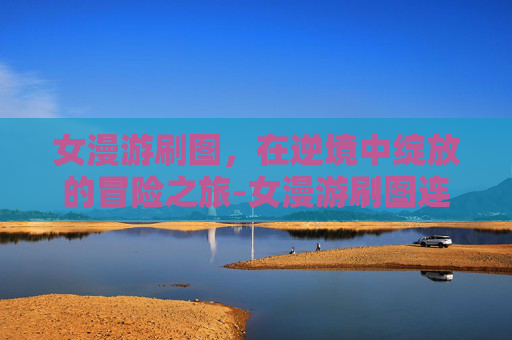 女漫游刷图,在逆境中绽放的冒险之旅-女漫游刷图连招教学 女漫游刷图,在逆境中绽放的冒险之旅-女漫游刷图连招教学