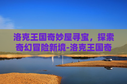 洛克王国奇妙屋寻宝,探索奇幻冒险新境-洛克王国奇妙屋寻宝释放僵尸 洛克王国奇妙屋寻宝,探索奇幻冒险新境-洛克王国奇妙屋寻宝释放僵尸