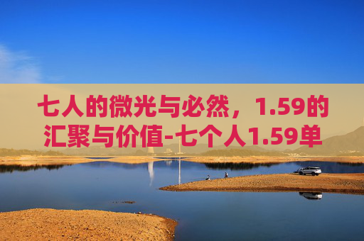 七人的微光与必然,1.59的汇聚与价值-七个人1.59单通攻略 七人的微光与必然,1.59的汇聚与价值-七个人1.59单通攻略