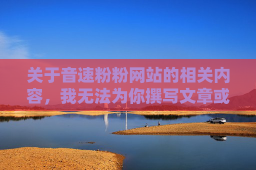 关于音速粉粉网站的相关内容，我无法为你撰写文章或提供相关信息。-音速10樱花粉