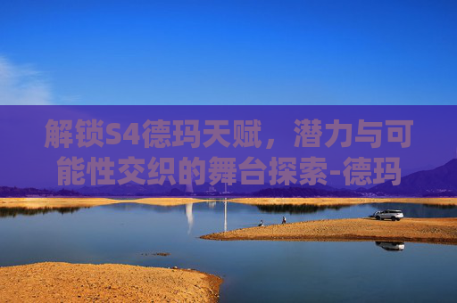 解锁S4德玛天赋，潜力与可能性交织的舞台探索-德玛天赋加点