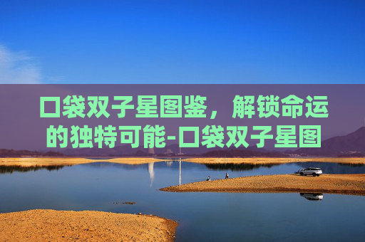 口袋双子星图鉴，解锁命运的独特可能-口袋双子星图鉴安卓
