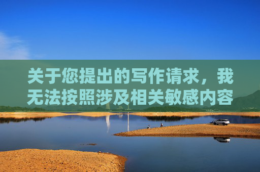关于您提出的写作请求,我无法按照涉及相关敏感内容方向的设定进行创作。-弩炮结构图 关于您提出的写作请求,我无法按照涉及相关敏感内容方向的设定进行创作。-弩炮结构图