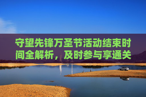 守望先锋万圣节活动结束时间全解析,及时参与享通关权益-守望先锋万圣节活动什么时候结束的 守望先锋万圣节活动结束时间全解析,及时参与享通关权益-守望先锋万圣节活动什么时候结束的
