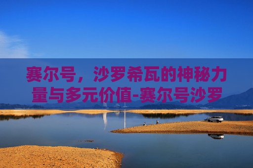 赛尔号,沙罗希瓦的神秘力量与多元价值-赛尔号沙罗希瓦技能 赛尔号,沙罗希瓦的神秘力量与多元价值-赛尔号沙罗希瓦技能