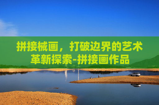 拼接械画,打破边界的艺术革新探索-拼接画作品 拼接械画,打破边界的艺术革新探索-拼接画作品