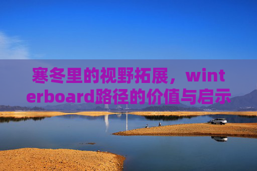 寒冬里的视野拓展，winterboard路径的价值与启示-winterboard主题源