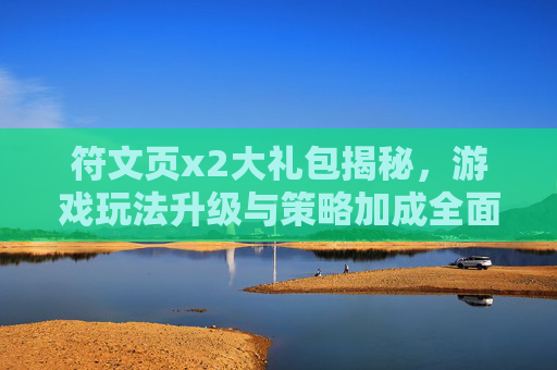 符文页x2大礼包揭秘，游戏玩法升级与策略加成全面解析-符文页金币购买