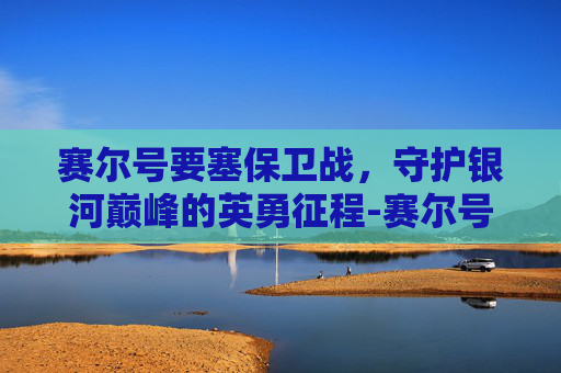 赛尔号要塞保卫战，守护银河巅峰的英勇征程-赛尔号要塞保卫战套装