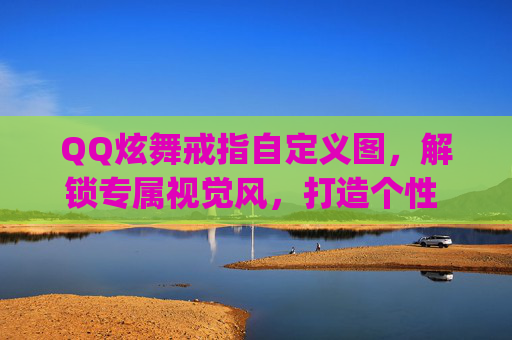 QQ炫舞戒指自定义图,解锁专属视觉风,打造个性 gaming 舞台-qq炫舞戒指自定义图标 QQ炫舞戒指自定义图,解锁专属视觉风,打造个性 gaming 舞台-qq炫舞戒指自定义图标