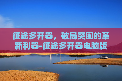 征途多开器,破局突围的革新利器-征途多开器电脑版 征途多开器,破局突围的革新利器-征途多开器电脑版