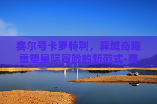赛尔号卡罗特利,异域奇趣重塑星际冒险的新范式-赛尔号卡罗特利技能表 赛尔号卡罗特利,异域奇趣重塑星际冒险的新范式-赛尔号卡罗特利技能表