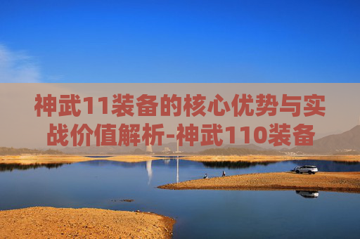 神武11装备的核心优势与实战价值解析-神武110装备认证攻略 神武11装备的核心优势与实战价值解析-神武110装备认证攻略