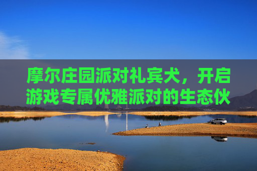 摩尔庄园派对礼宾犬,开启游戏专属优雅派对的生态伙伴-摩尔庄园派对礼宾犬配对 摩尔庄园派对礼宾犬,开启游戏专属优雅派对的生态伙伴-摩尔庄园派对礼宾犬配对