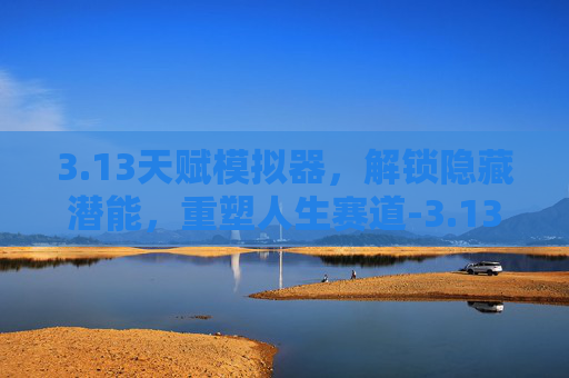 3.13天赋模拟器,解锁隐藏潜能,重塑人生赛道-3.13天赋模拟器魔兽世界 3.13天赋模拟器,解锁隐藏潜能,重塑人生赛道-3.13天赋模拟器魔兽世界