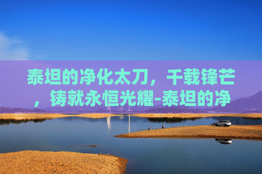 泰坦的净化太刀，千载锋芒，铸就永恒光耀-泰坦的净化太刀外观