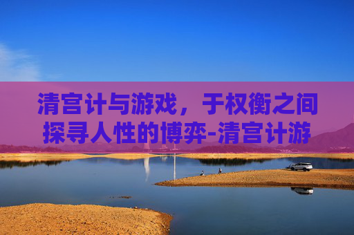 清宫计与游戏,于权衡之间探寻人性的博弈-清宫计游戏完整版资源 清宫计与游戏,于权衡之间探寻人性的博弈-清宫计游戏完整版资源