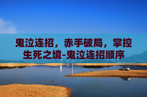 鬼泣连招，赤手破局，掌控生死之境-鬼泣连招顺序