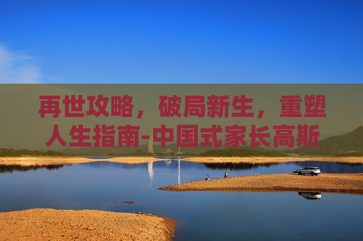 再世攻略，破局新生，重塑人生指南-中国式家长高斯再世攻略